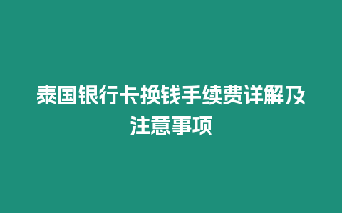 泰國銀行卡換錢手續(xù)費詳解及注意事項