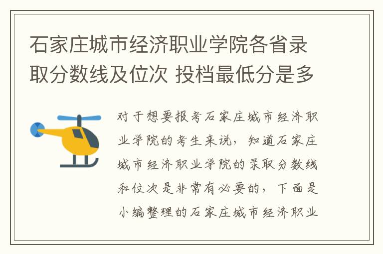 石家莊城市經(jīng)濟(jì)職業(yè)學(xué)院各省錄取分?jǐn)?shù)線及位次 投檔最低分是多少(2025年高考參考)