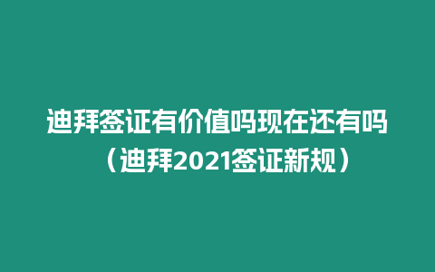 迪拜簽證有價值嗎現(xiàn)在還有嗎 （迪拜2021簽證新規(guī)）