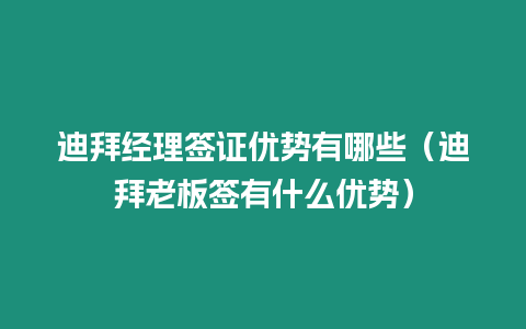 迪拜經(jīng)理簽證優(yōu)勢(shì)有哪些（迪拜老板簽有什么優(yōu)勢(shì)）
