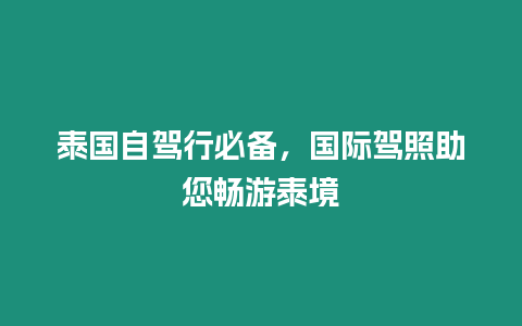 泰國(guó)自駕行必備，國(guó)際駕照助您暢游泰境