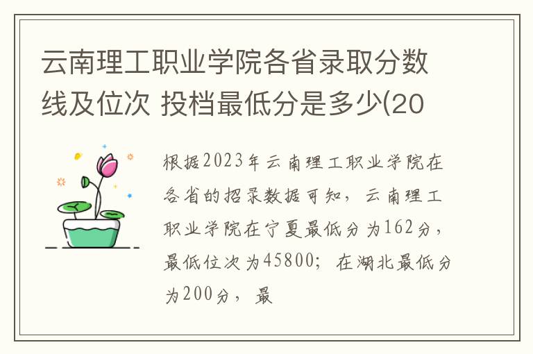 云南理工職業學院各省錄取分數線及位次 投檔最低分是多少(2025年高考參考)