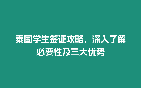 泰國學生簽證攻略，深入了解必要性及三大優勢