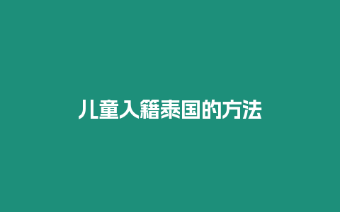 兒童入籍泰國(guó)的方法