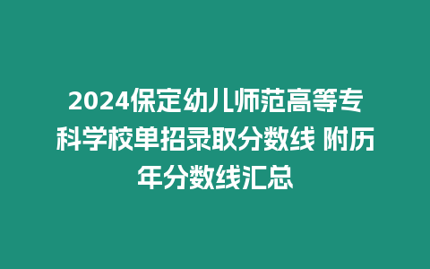 2024保定幼兒師范高等?？茖W校單招錄取分數線 附歷年分數線匯總