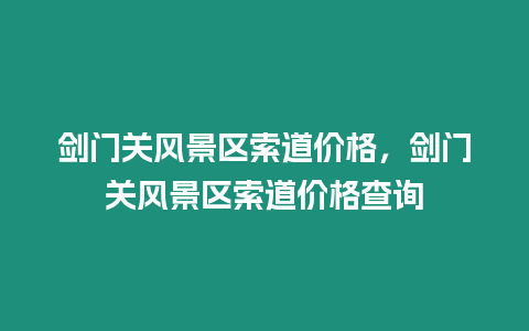 劍門關風景區索道價格，劍門關風景區索道價格查詢