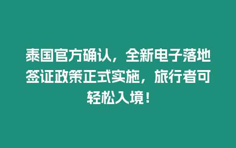 泰國官方確認，全新電子落地簽證政策正式實施，旅行者可輕松入境！