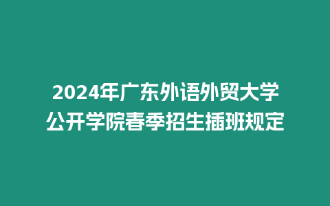 2024年廣東外語外貿大學公開學院春季招生插班規(guī)定