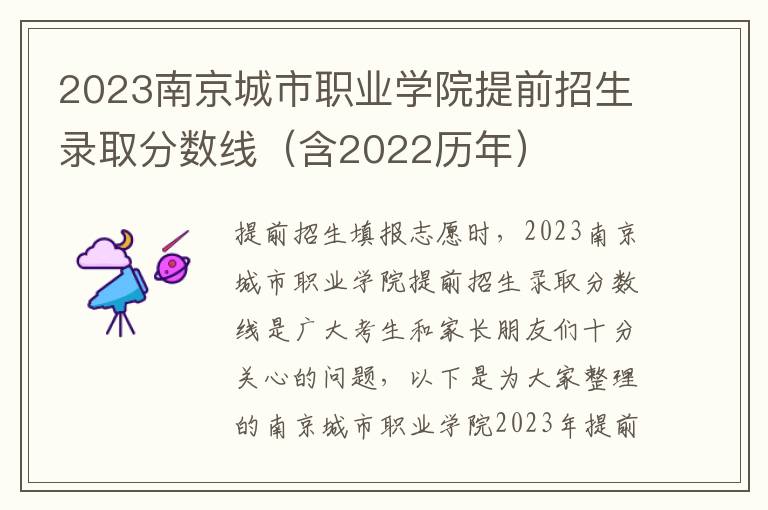 2023南京城市職業學院提前招生錄取分數線（含2022歷年）