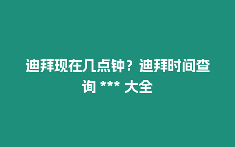 迪拜現在幾點鐘？迪拜時間查詢 *** 大全