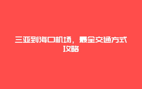 三亞到海口機場，最全交通方式攻略