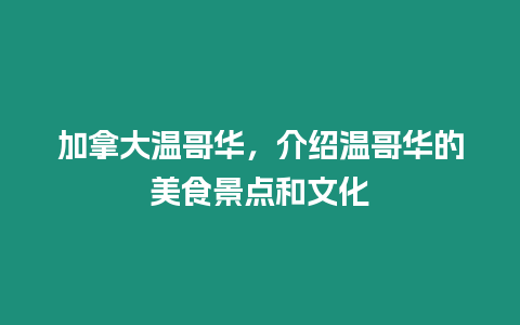 加拿大溫哥華，介紹溫哥華的美食景點和文化