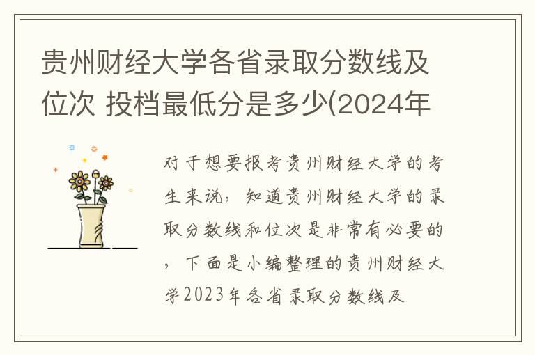 貴州財經大學各省錄取分數線及位次 投檔最低分是多少(2024年高考參考)