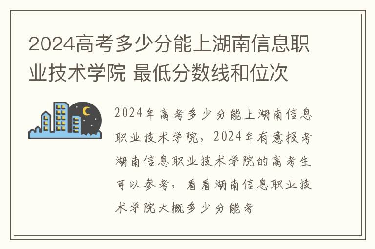 2025高考多少分能上湖南信息職業技術學院 最低分數線和位次