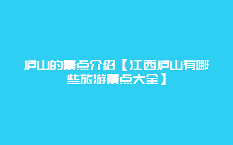 廬山的景點介紹【江西廬山有哪些旅游景點大全】