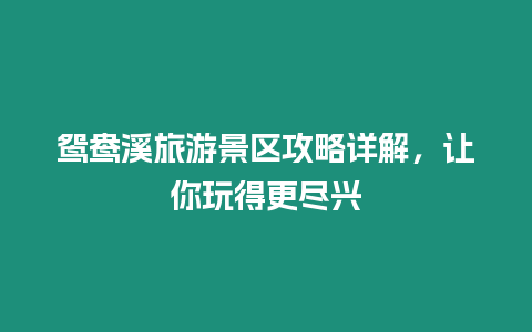 鴛鴦溪旅游景區(qū)攻略詳解，讓你玩得更盡興