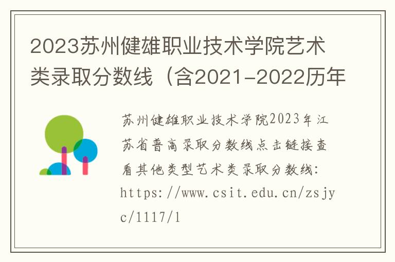 2023蘇州健雄職業技術學院藝術類錄取分數線（含2021-2022歷年）