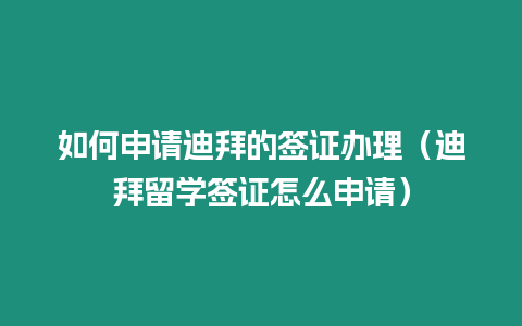 如何申請迪拜的簽證辦理（迪拜留學簽證怎么申請）