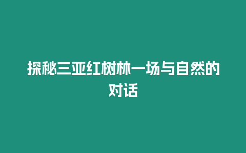 探秘三亞紅樹林一場與自然的對話