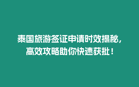 泰國旅游簽證申請時效揭秘，高效攻略助你快速獲批！