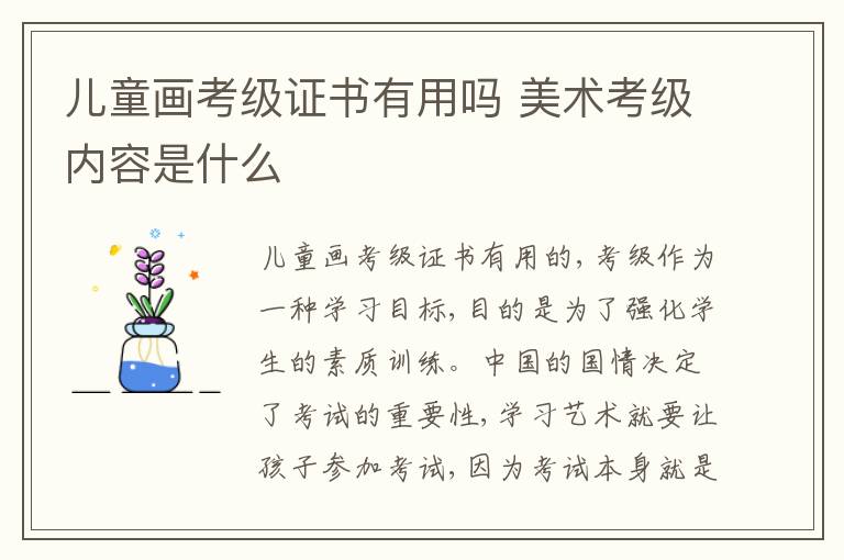 兒童畫(huà)考級(jí)證書(shū)有用嗎 美術(shù)考級(jí)內(nèi)容是什么
