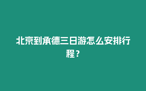 北京到承德三日游怎么安排行程？