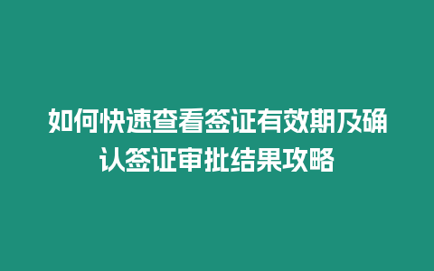 如何快速查看簽證有效期及確認(rèn)簽證審批結(jié)果攻略