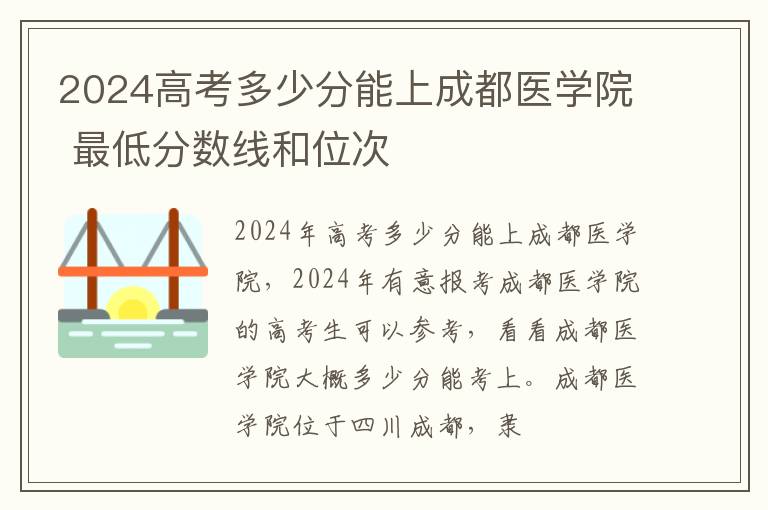 2025高考多少分能上成都醫(yī)學(xué)院 最低分?jǐn)?shù)線和位次