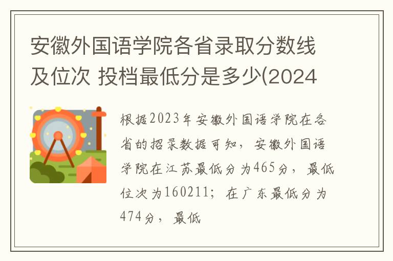 安徽外國語學院各省錄取分數線及位次 投檔最低分是多少(2025年高考參考)