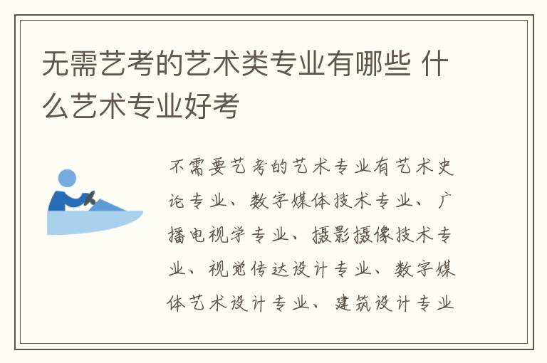無需藝考的藝術類專業有哪些 什么藝術專業好考