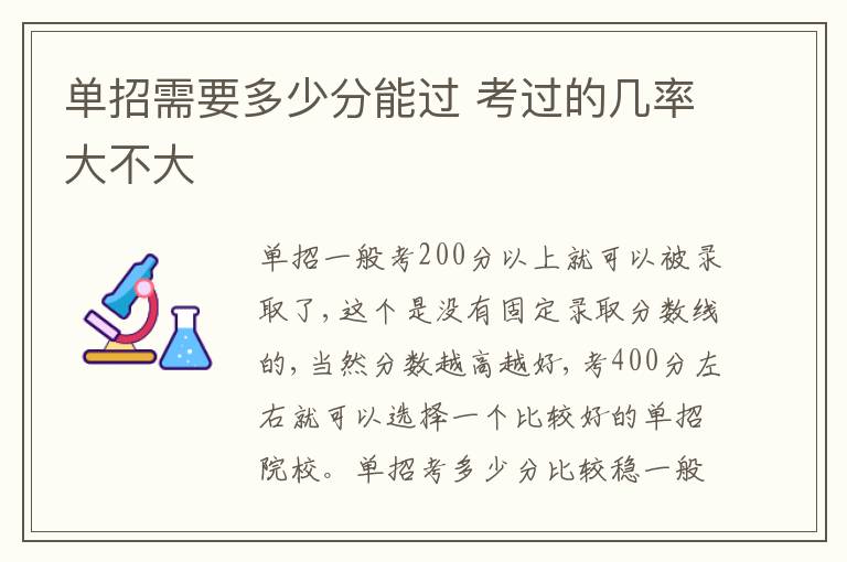 單招需要多少分能過(guò) 考過(guò)的幾率大不大