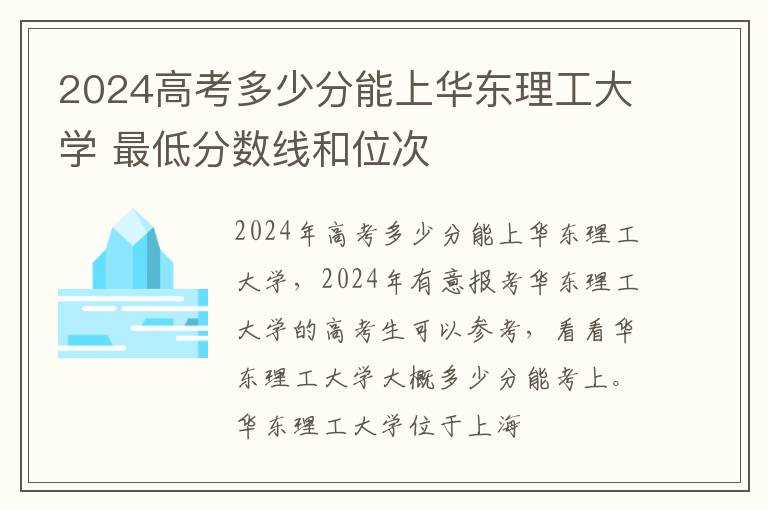 2025高考多少分能上華東理工大學(xué) 最低分?jǐn)?shù)線和位次