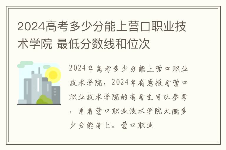 2025高考多少分能上營口職業技術學院 最低分數線和位次