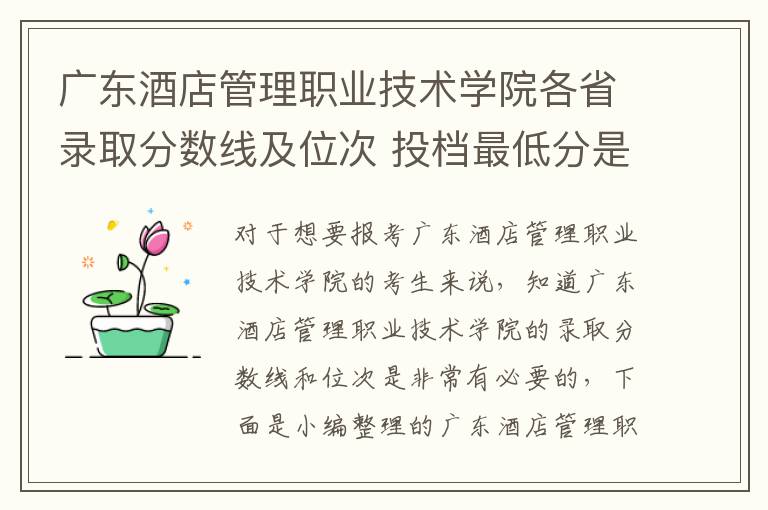 廣東酒店管理職業技術學院各省錄取分數線及位次 投檔最低分是多少(2025年高考參考)