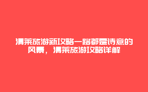 清萊旅游新攻略一路都是詩意的風(fēng)景，清萊旅游攻略詳解