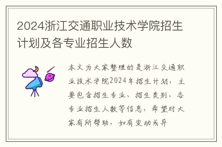2024浙江交通職業(yè)技術(shù)學(xué)院招生計(jì)劃及各專(zhuān)業(yè)招生人數(shù)