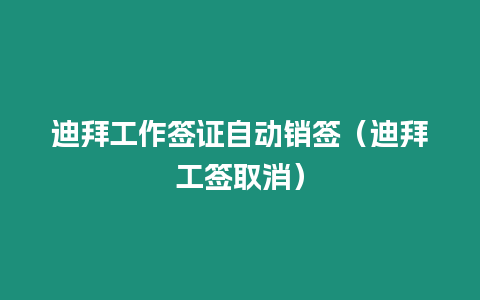 迪拜工作簽證自動銷簽（迪拜工簽取消）