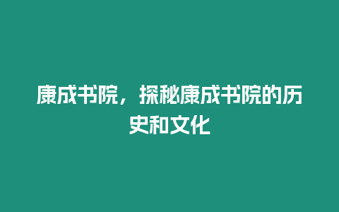 康成書院，探秘康成書院的歷史和文化