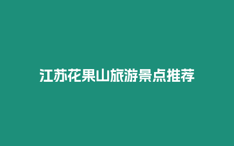江蘇花果山旅游景點推薦