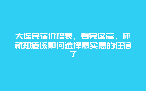 大連民宿價(jià)格表，看完這篇，你就知道該如何選擇最實(shí)惠的住宿了