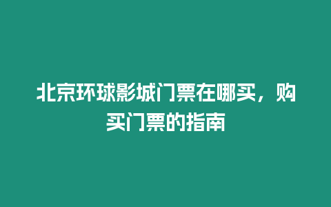 北京環球影城門票在哪買，購買門票的指南