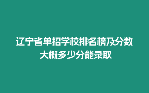 遼寧省單招學(xué)校排名榜及分?jǐn)?shù) 大概多少分能錄取