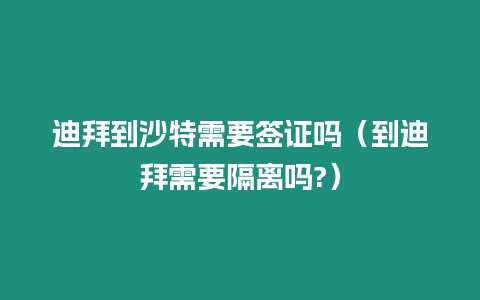 迪拜到沙特需要簽證嗎（到迪拜需要隔離嗎?）