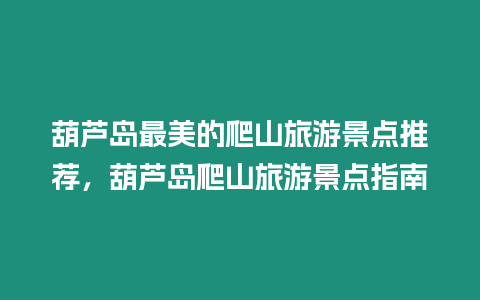 葫蘆島最美的爬山旅游景點推薦，葫蘆島爬山旅游景點指南