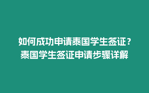 如何成功申請(qǐng)?zhí)﹪鴮W(xué)生簽證？泰國學(xué)生簽證申請(qǐng)步驟詳解