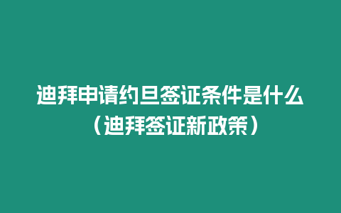 迪拜申請約旦簽證條件是什么（迪拜簽證新政策）