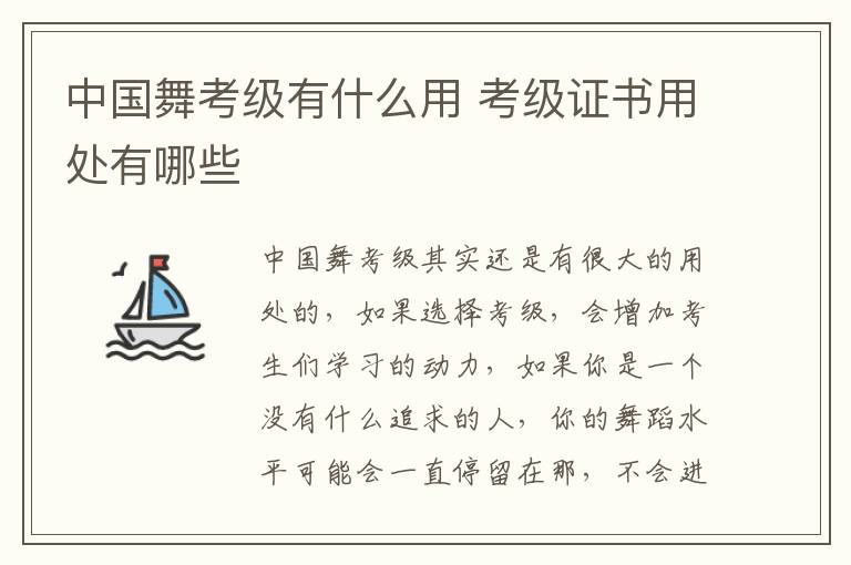 中國(guó)舞考級(jí)有什么用 考級(jí)證書(shū)用處有哪些
