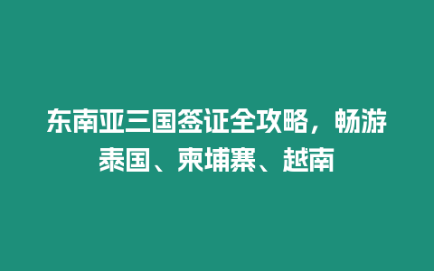 東南亞三國簽證全攻略，暢游泰國、柬埔寨、越南