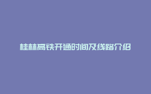 桂林高鐵開通時間及線路介紹