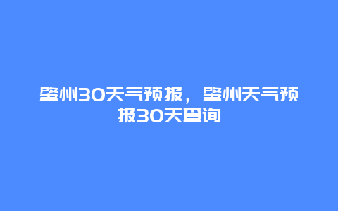 肇州30天氣預(yù)報(bào)，肇州天氣預(yù)報(bào)30天查詢